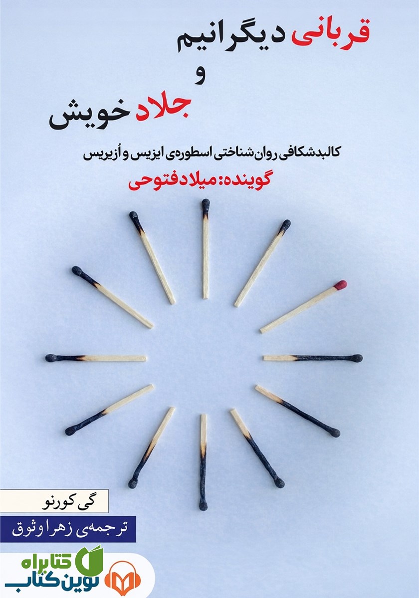 کتاب صوتی قربانی دیگرانیم و جلاد خویش