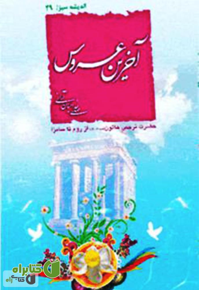 کتاب آخرین عروس