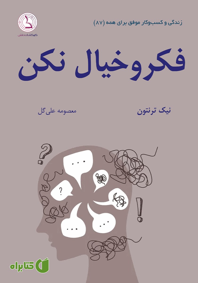 کتاب فکر و خیال نکن!