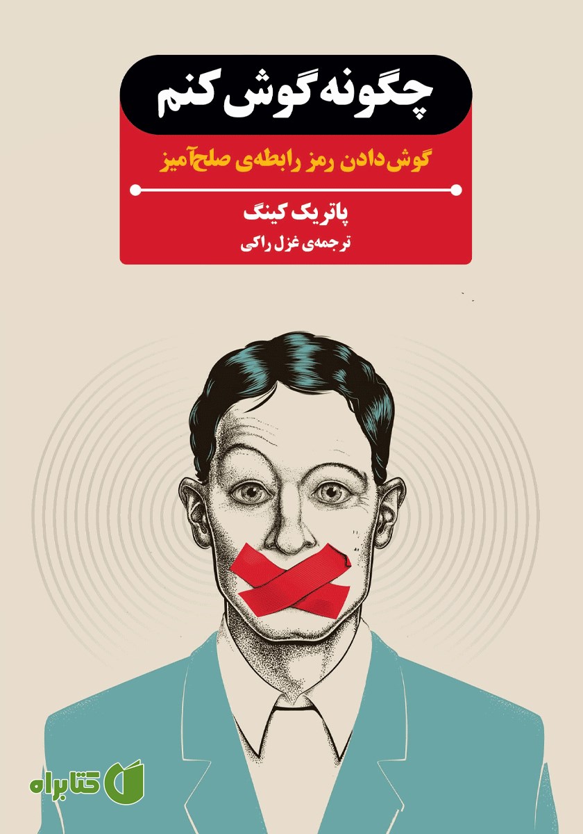 کتاب چگونه گوش کنم