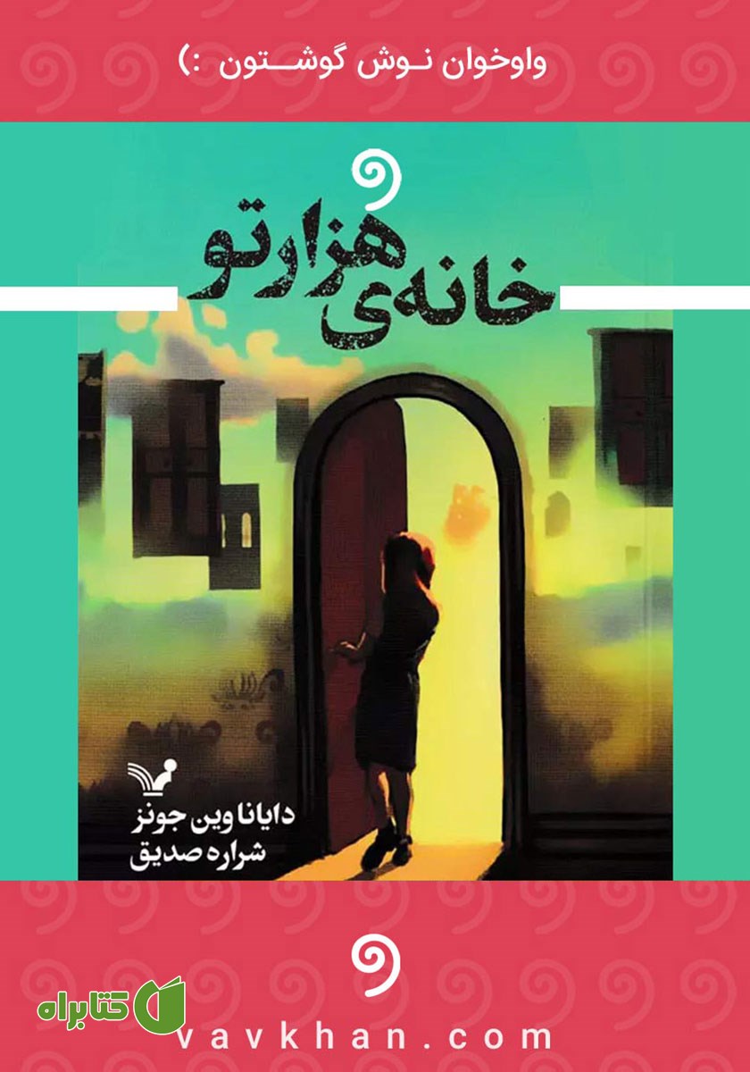 کتاب صوتی خانه هزارتو