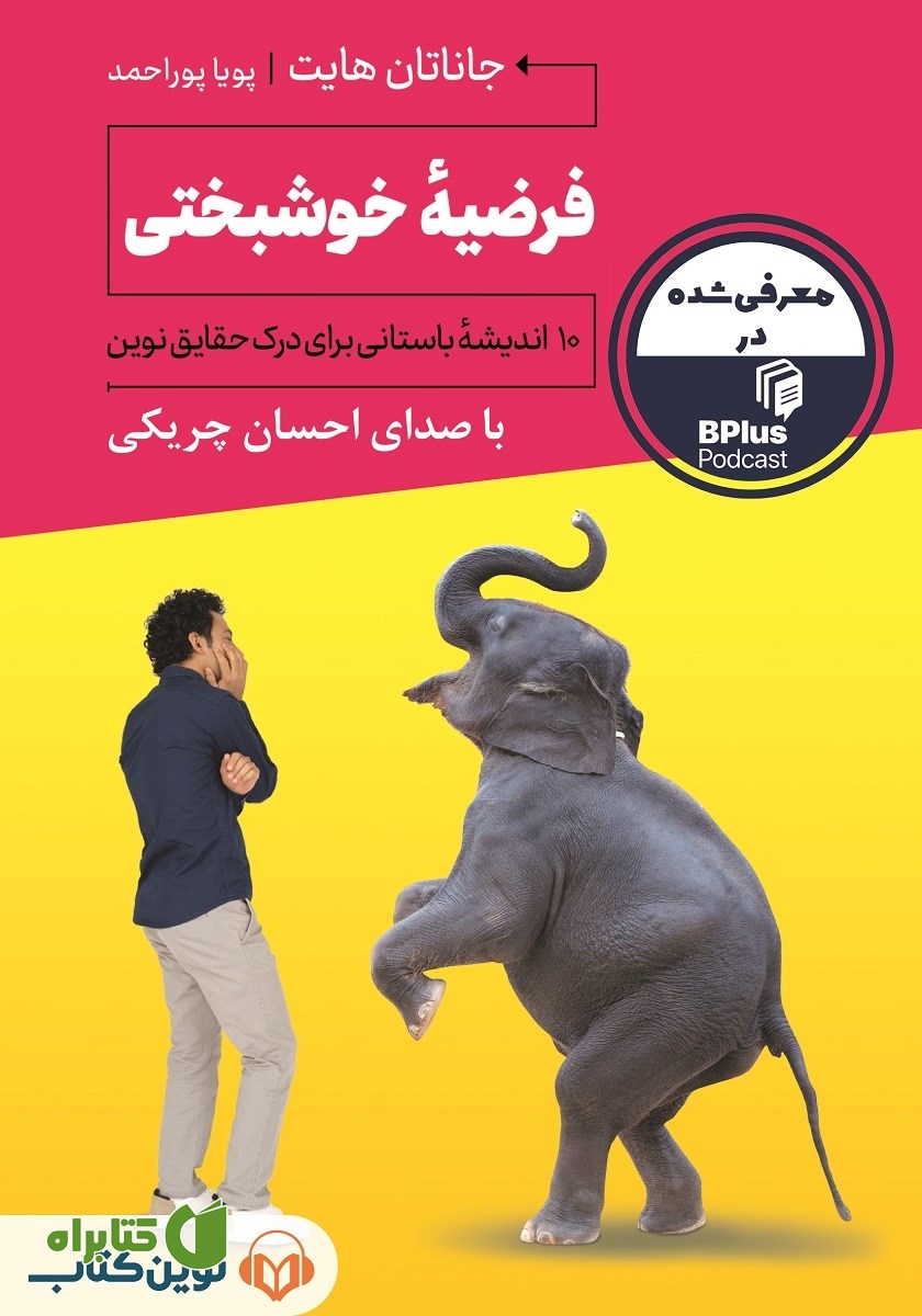 کتاب صوتی فرضیه خوشبختی
