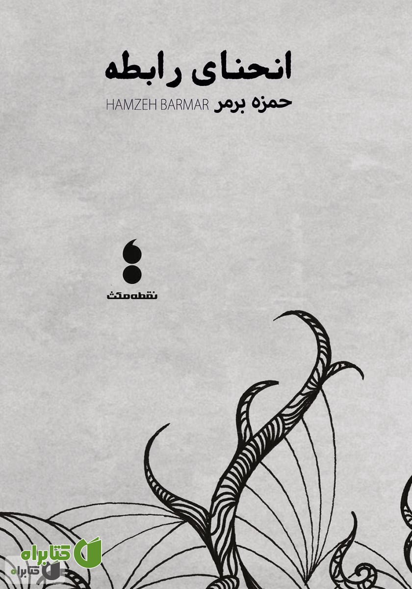 کتاب انحنای رابطه