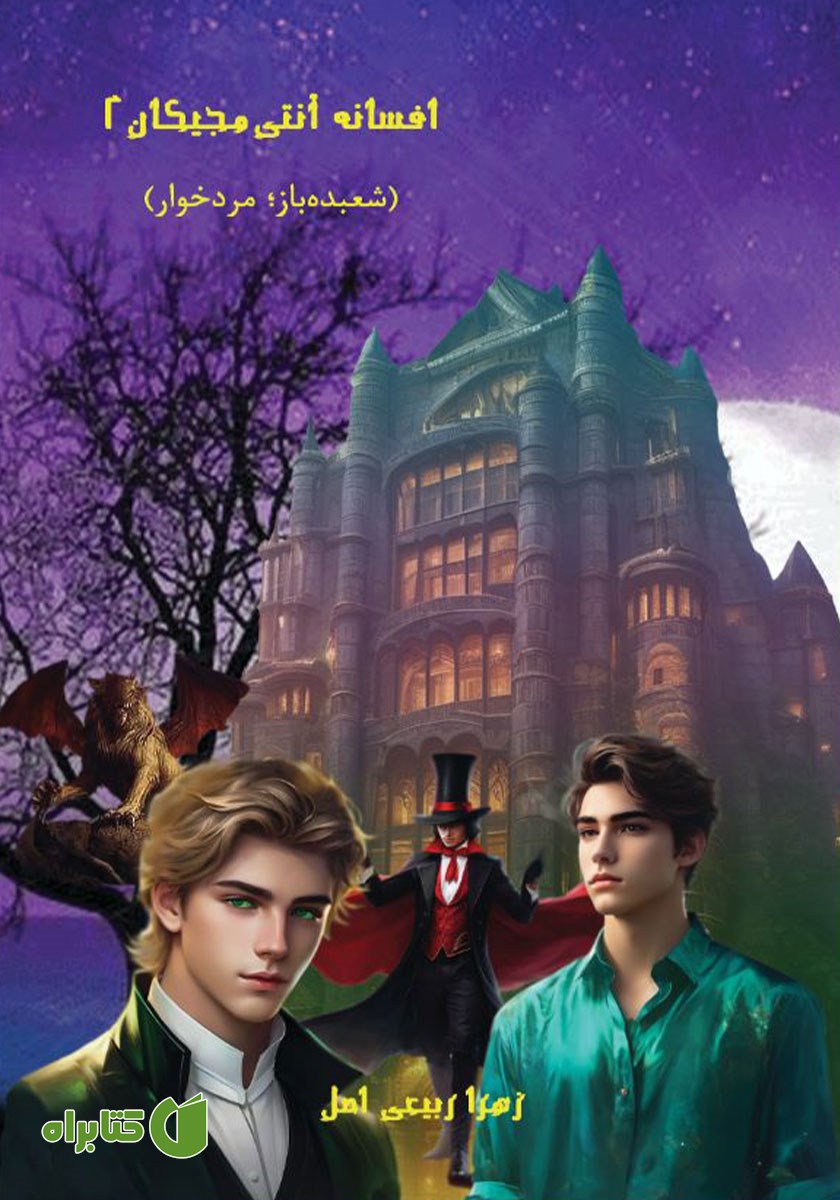 کتاب شعبده باز؛ مرده خوار