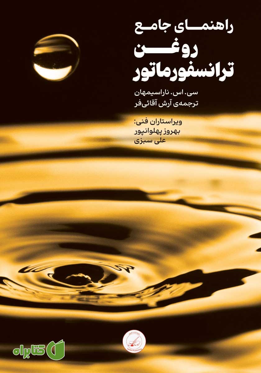 کتاب راهنمای جامع روغن ترانسفورماتور