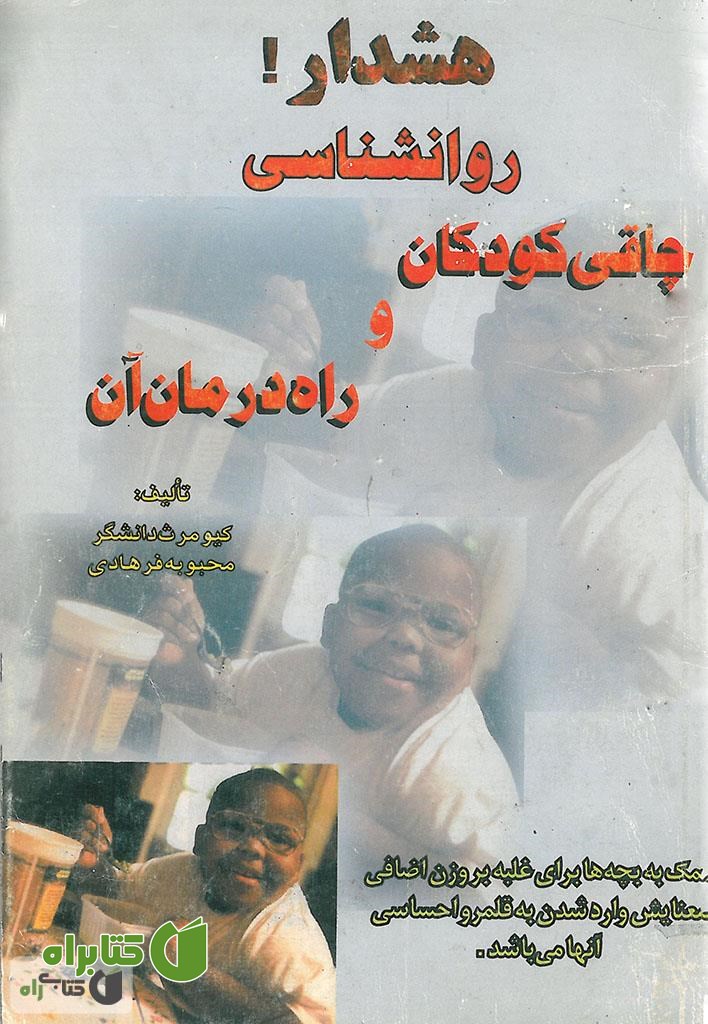 کتاب چاقی کودکان و راه های درمان آن