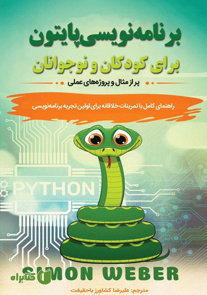کتاب برنامه نویسی پایتون برای کودکان و نوجوانان