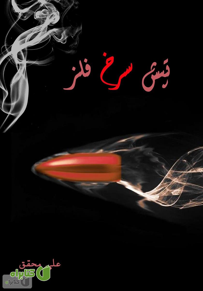 کتاب تپش سرخ فلز