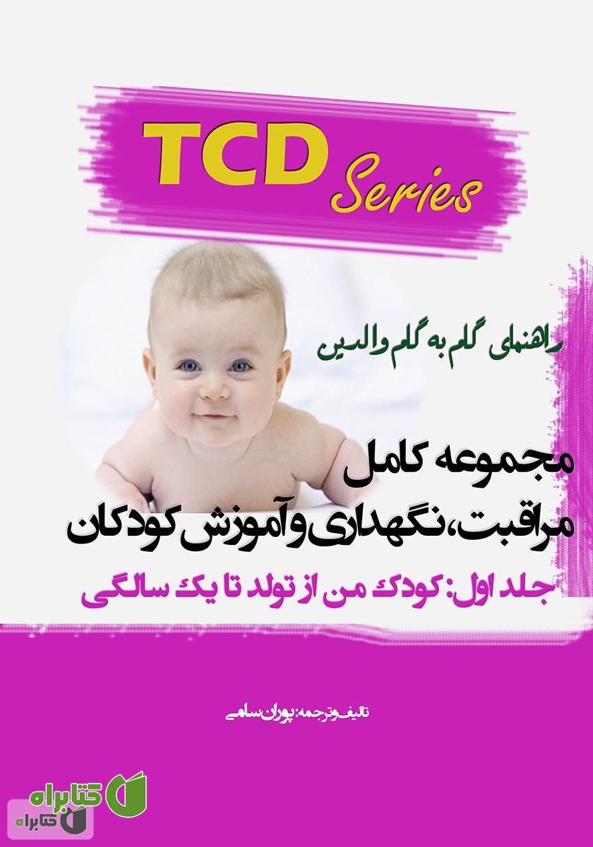 کتاب مجموعه کامل مراقبت، نگهداری و آموزش کودکان - جلد اول