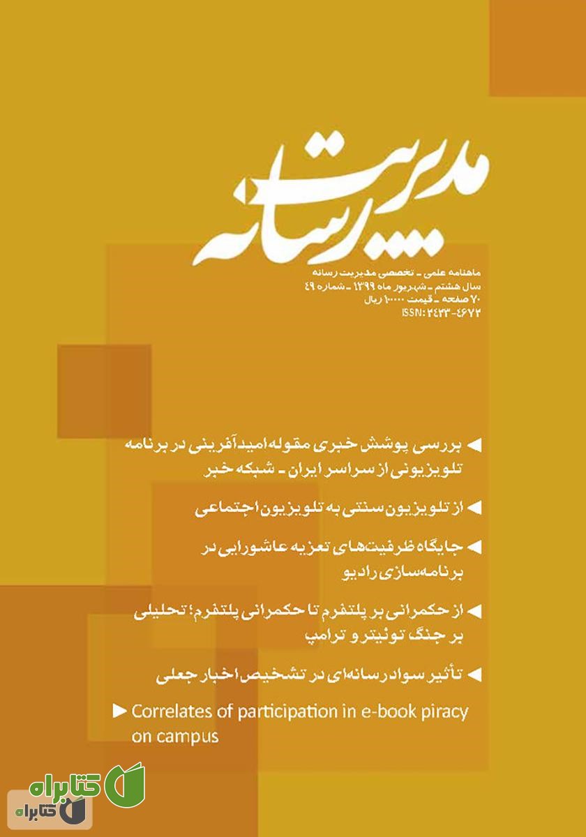 ماهنامه مدیریت رسانه - شماره 49