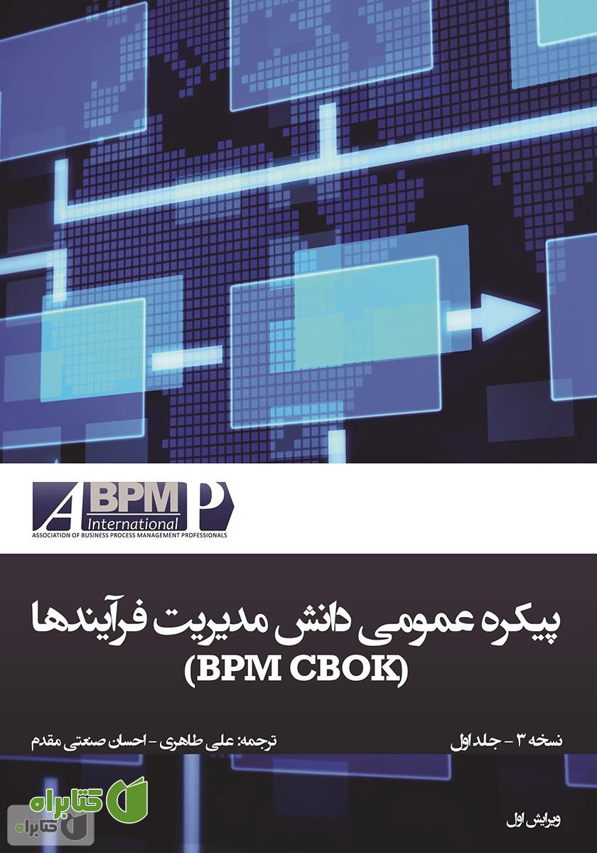 کتاب پیکره عمومی دانش مدیریت فرآیندها (BPM CBOK)