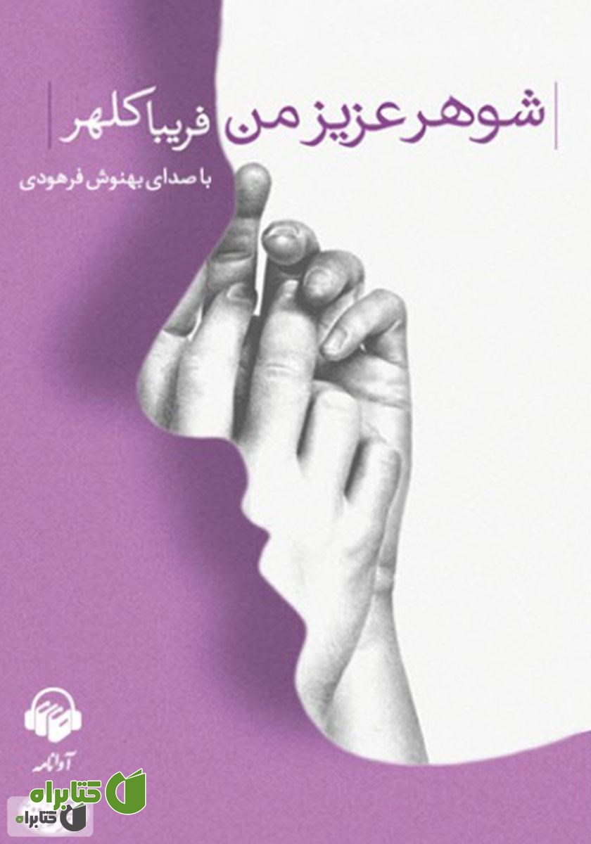 کتاب صوتی شوهر عزیز من
