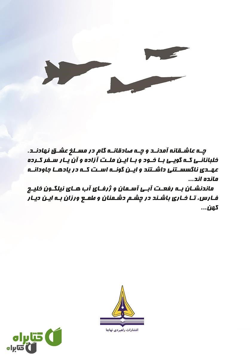 پشت جلد کتاب در آرزوی آزادی خرمشهر: زندگینامه و تاریخ شفاهی سرتیپ 2 خلبان آزاده جانباز محمدعلی اعظمی