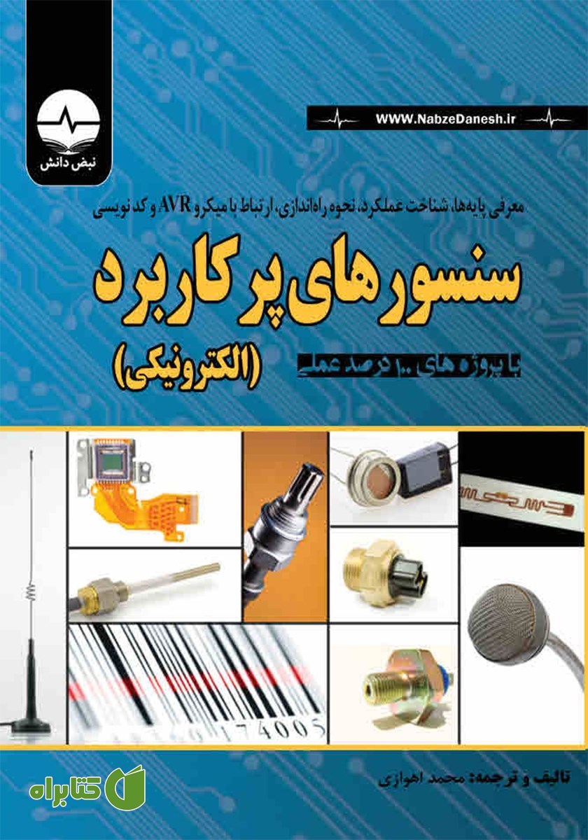 کتاب معرفی پایه‌ها، شناخت عملکرد، نحوه راه‌ اندازی، ارتباط با میکرو AVR و کدنویسی سنسورهای پرکاربرد الکترونیکی