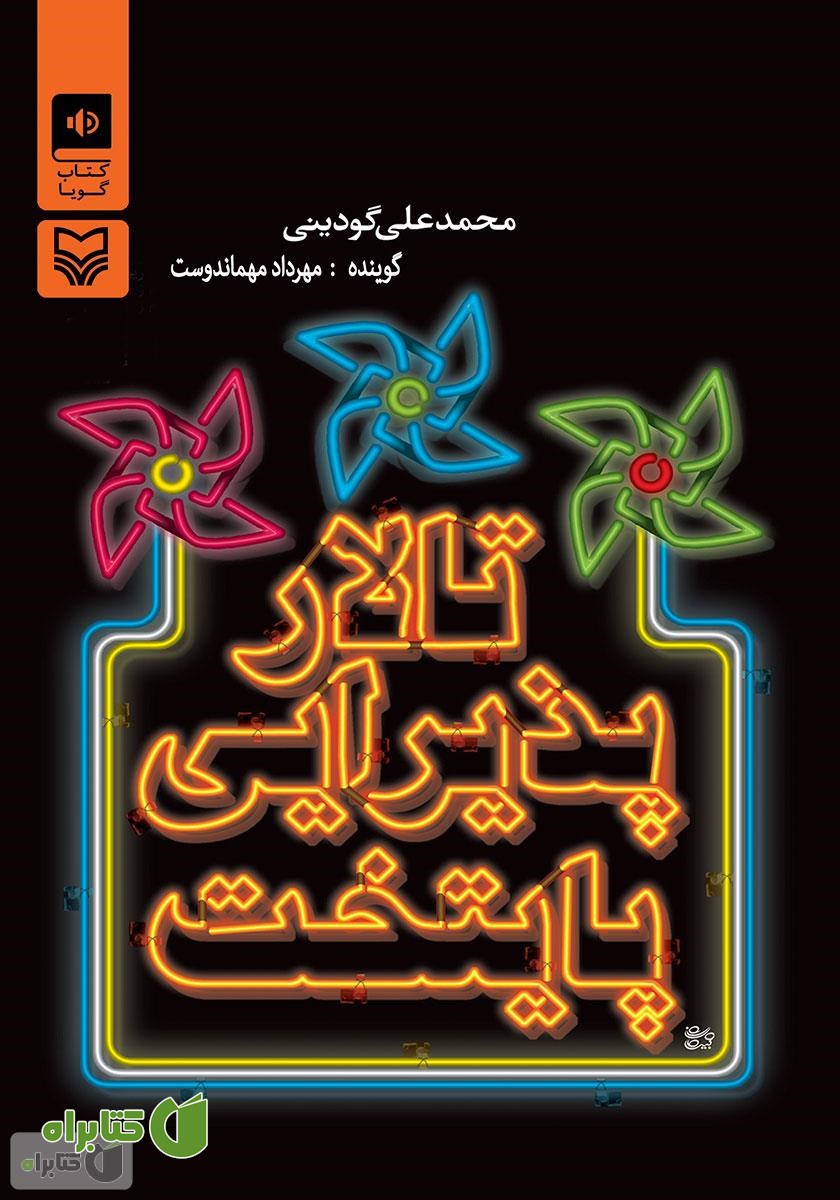 کتاب صوتی تالار پذیرایی پایتخت