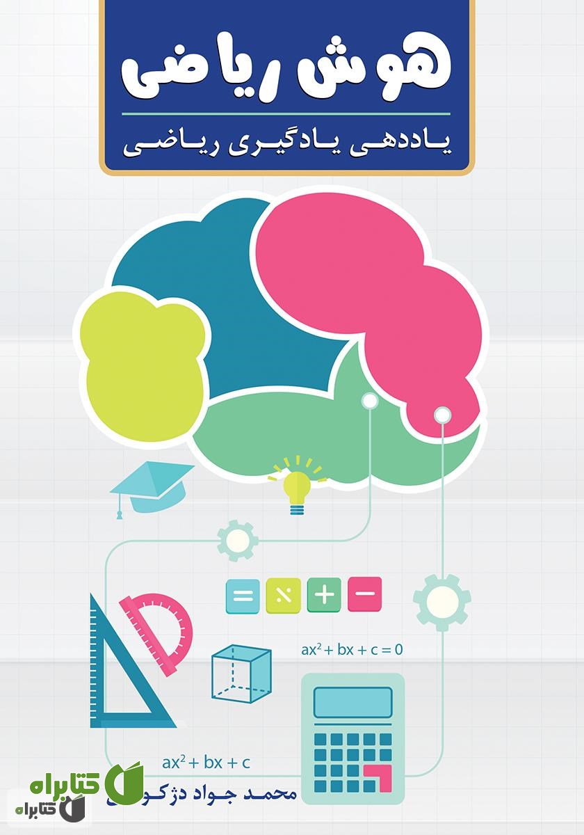کتاب هوش ریاضی و یاددهی یادگیری ریاضی