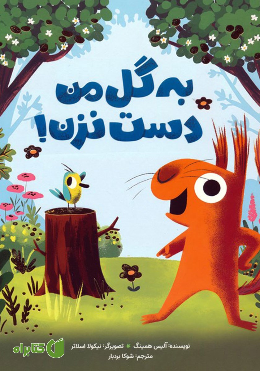کتاب صوتی به گل من دست نزن!