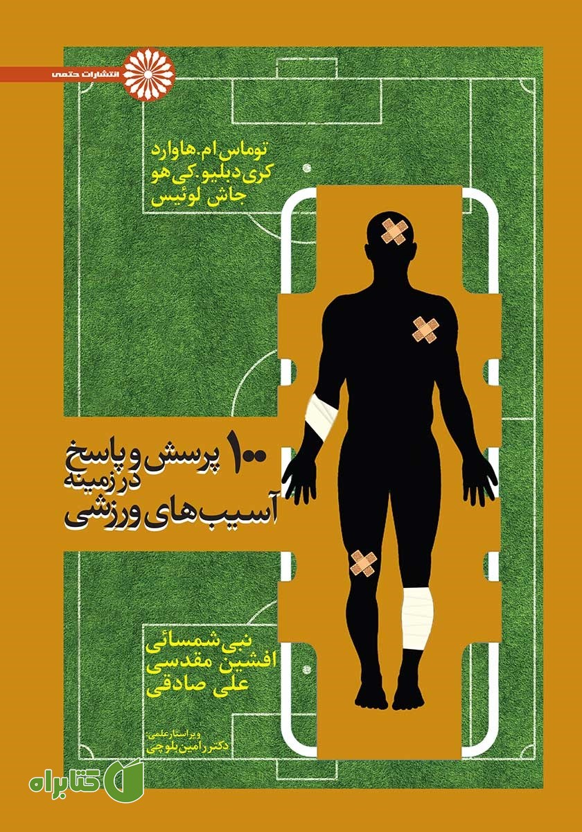 کتاب 100 پرسش و پاسخ در زمینه آسیب‌های ورزشی