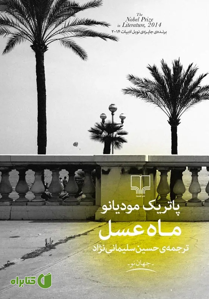 کتاب ماه عسل