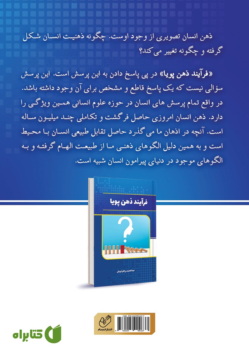 پشت جلد کتاب فرآیند ذهن پویا