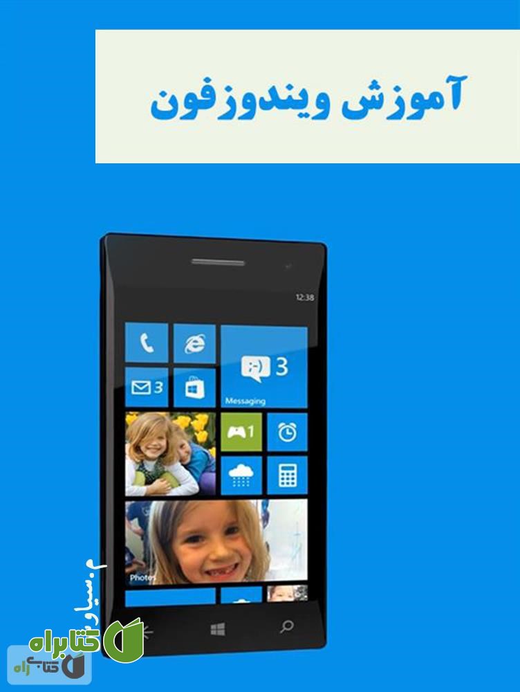 کتاب آموزش ویندوزفون