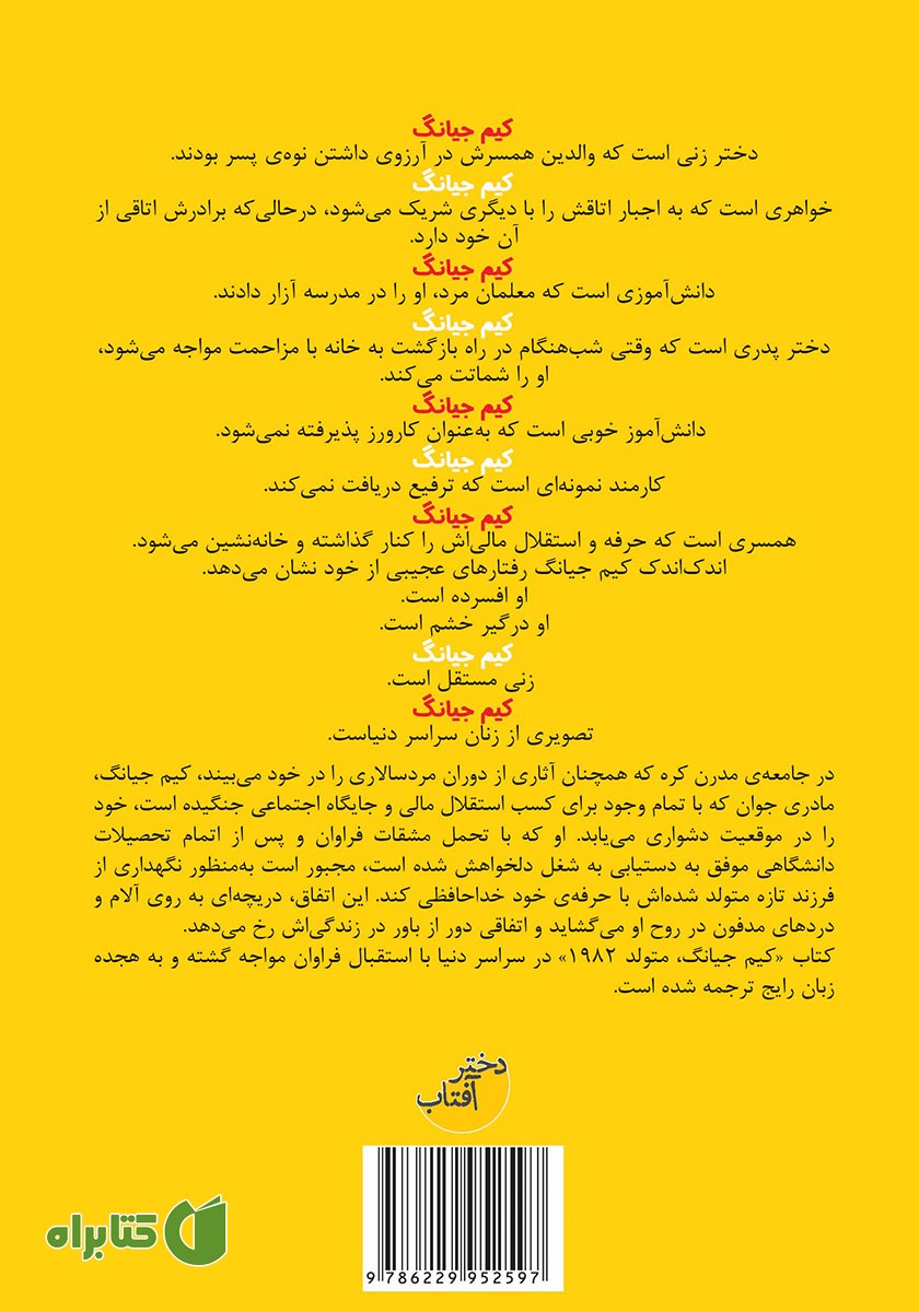 پشت جلد کتاب کیم جیانگ، متولد 1982