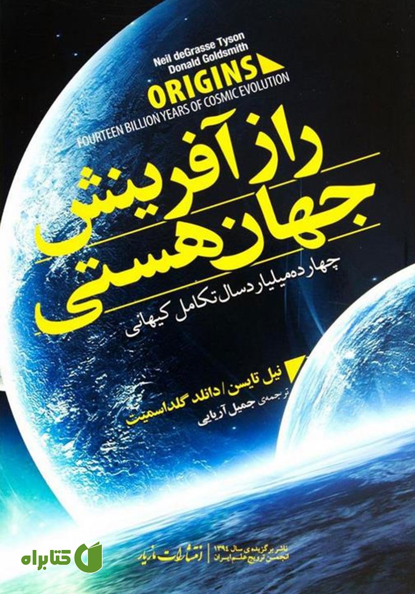 کتاب راز آفرینش جهان هستی
