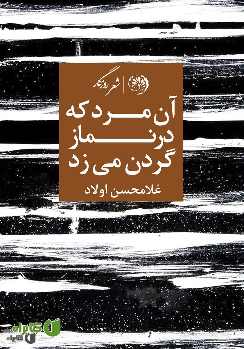 کتاب آن مرد که در نماز گردن می‌زد