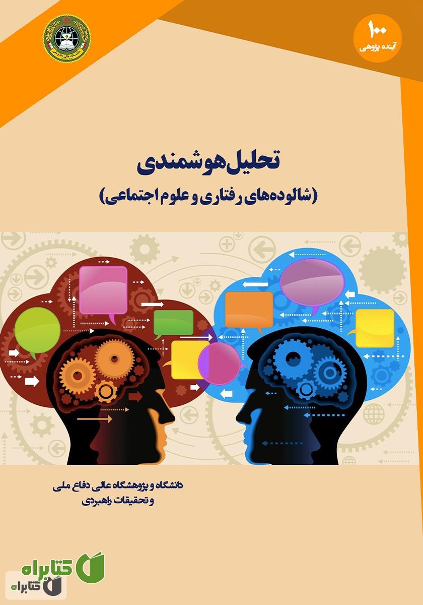 کتاب تحلیل هوشمندی: شالوده‌های رفتاری و علوم اجتماعی