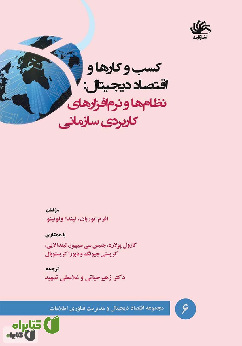 کتاب کسب و کارها و اقتصاد دیجیتال: نظام‌ها و نرم‌افزارهای کاربردی سازمانی