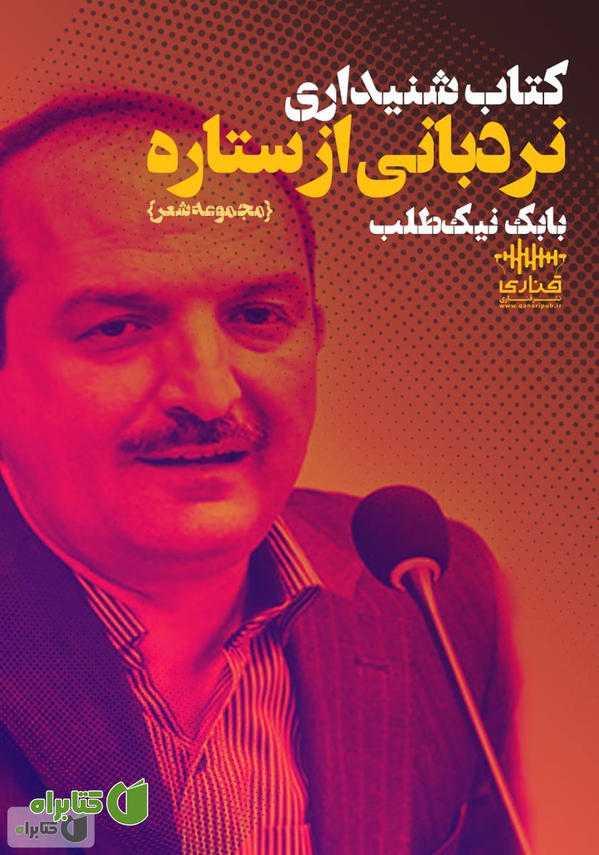 کتاب صوتی نردبانی از ستاره