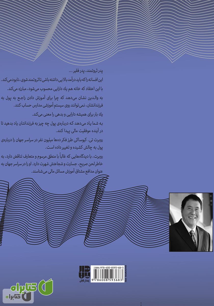 پشت جلد کتاب پدر ثروتمند، پدر فقیر