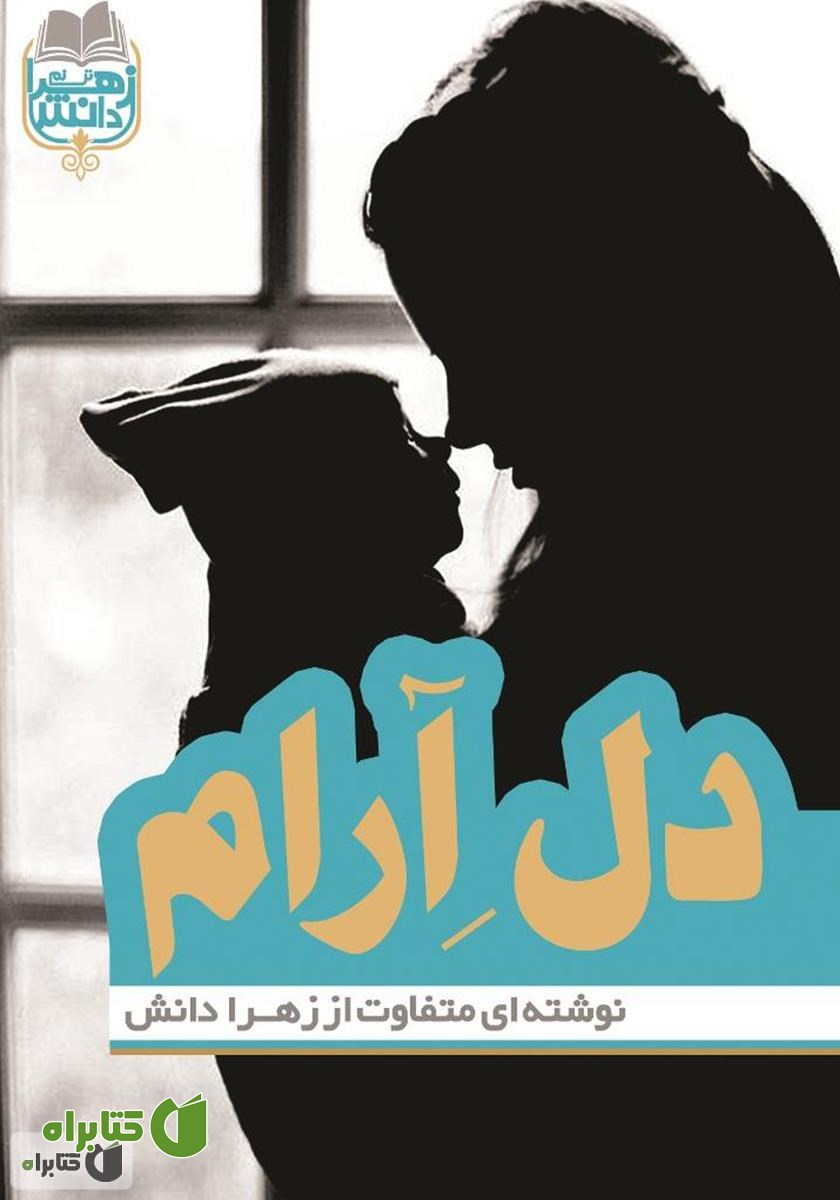 کتاب دل آرام