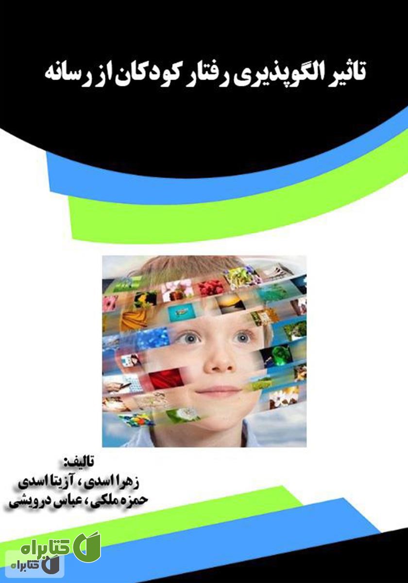 کتاب تأثیر الگوپذیری رفتار کودکان از رسانه
