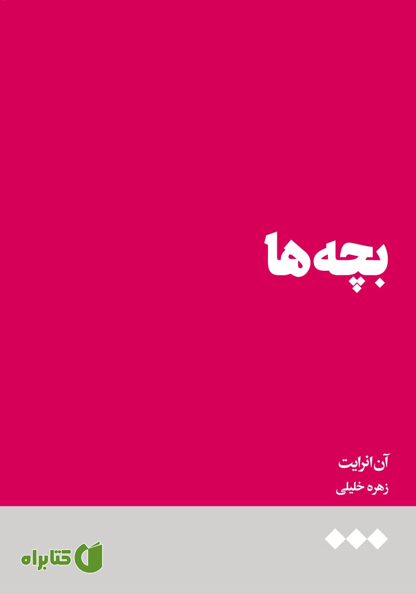 کتاب بچه‌ها