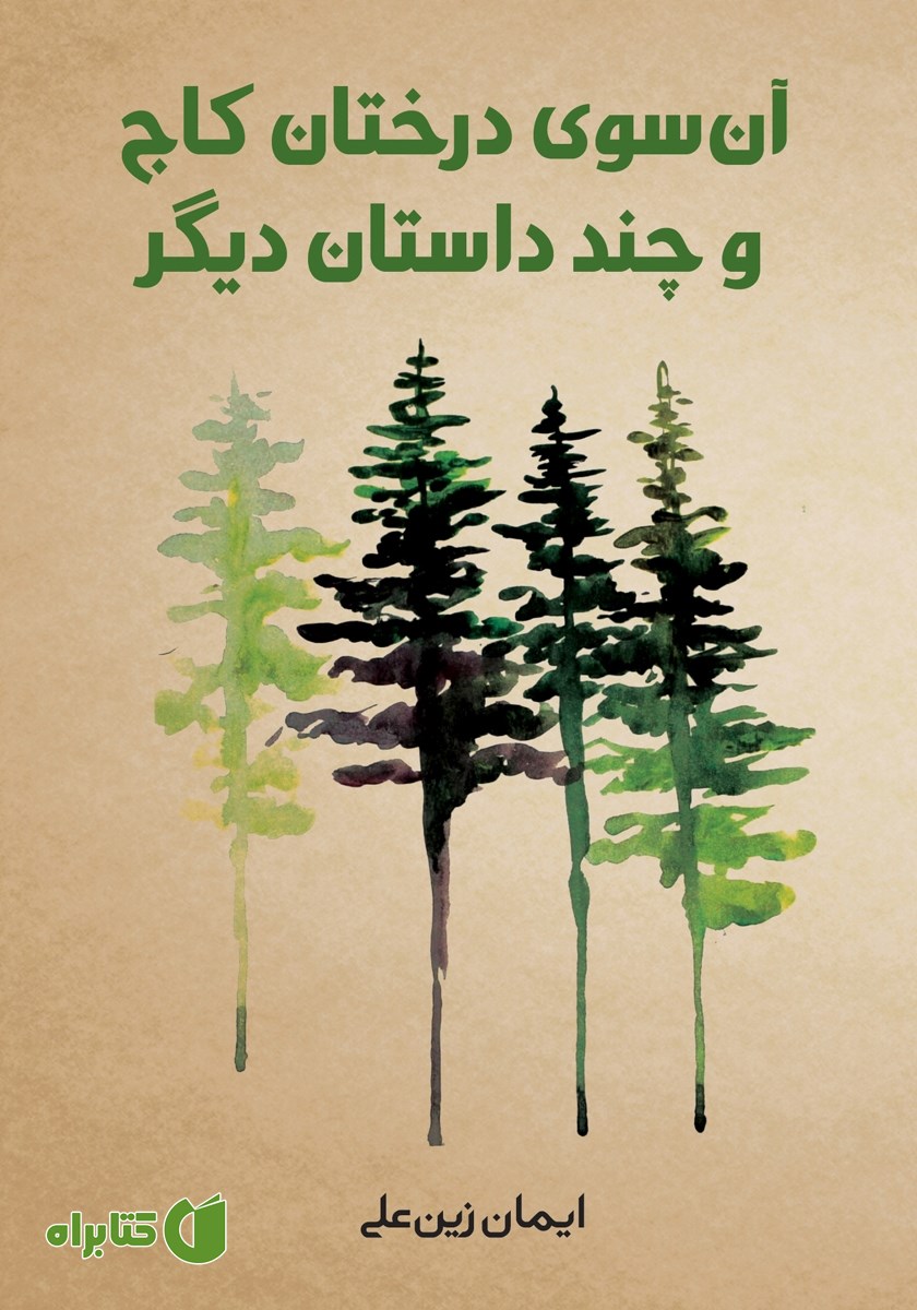 کتاب صوتی آن سوی درختان کاج و چند داستان دیگر