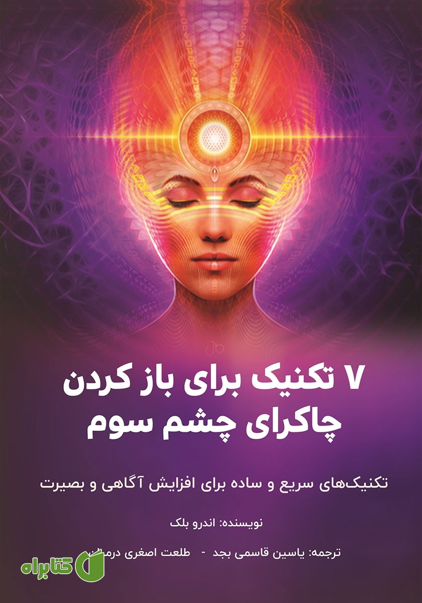کتاب 7 تکنیک برای باز کردن چاکرای چشم سوم
