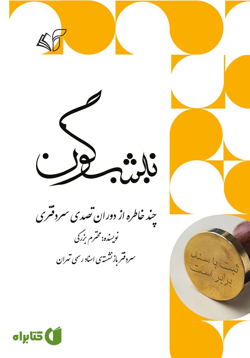 کتاب نیشگون: چند خاطره از دوران تصدی سردفتری
