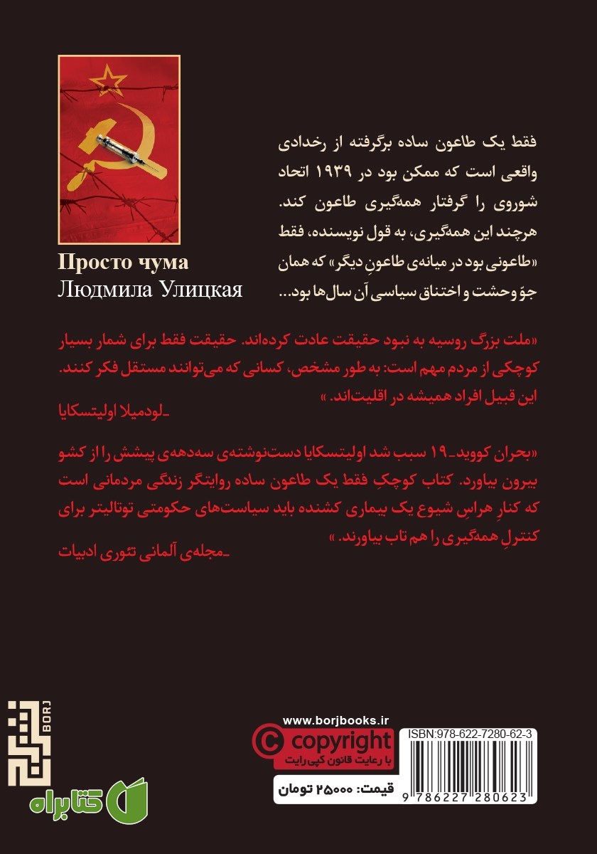 پشت جلد کتاب فقط یک طاعون ساده