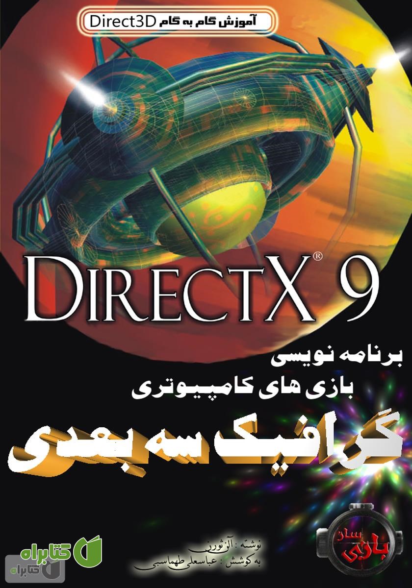 کتاب برنامه نویسی گرافیک سه بعدی بازی های کامپیوتری با استفاده از دایرکت ایکس (DirectX)