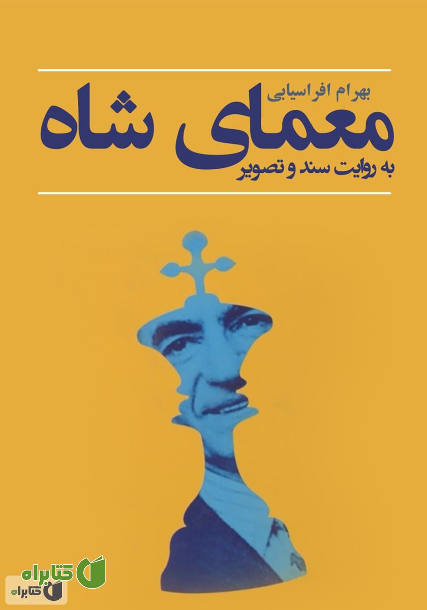 کتاب معمای شاه مات