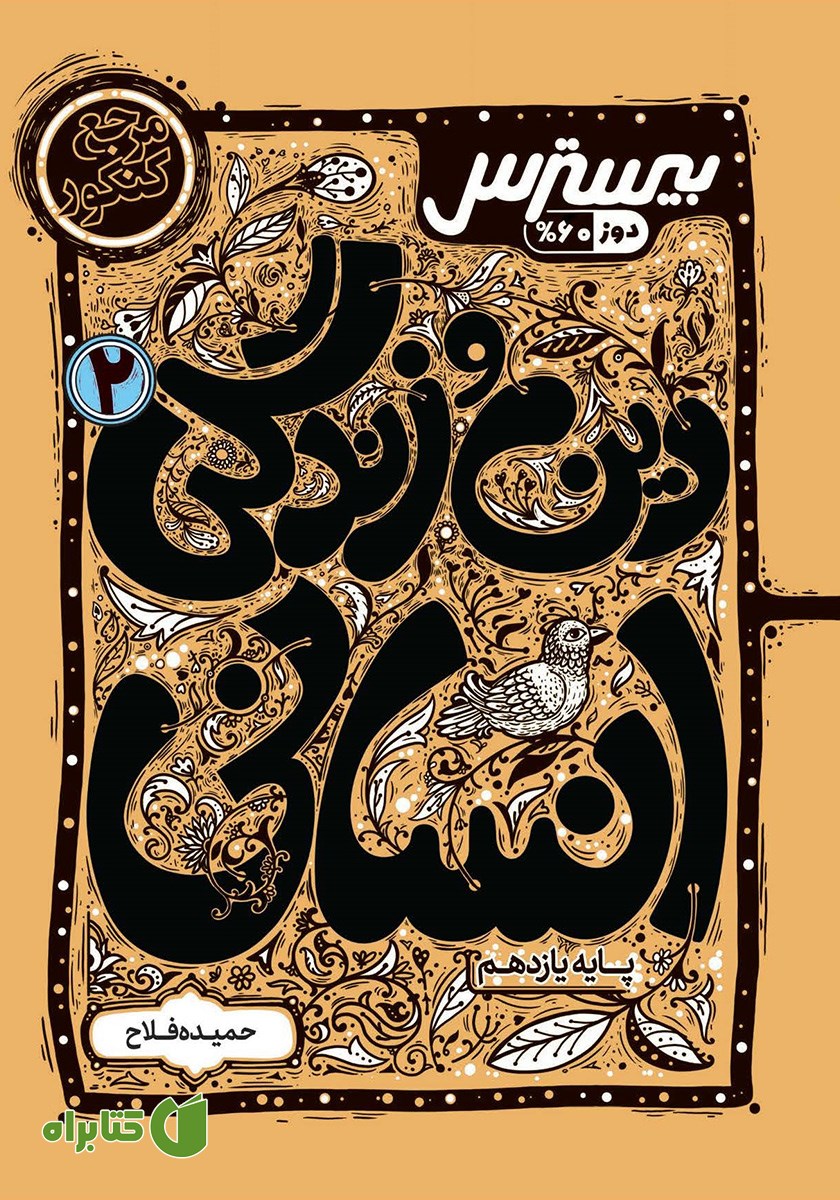 کتاب بیسترس دین و زندگی 2 یازدهم انسانی (دوز 60 درصد)
