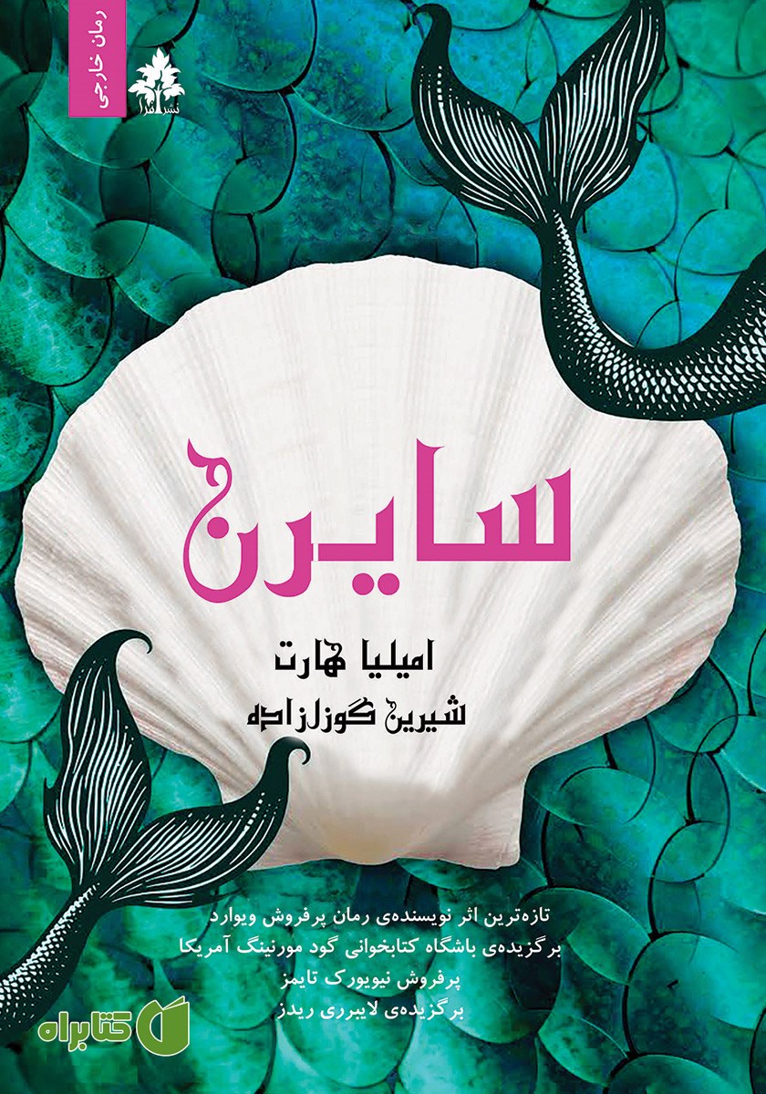 کتاب سایرن