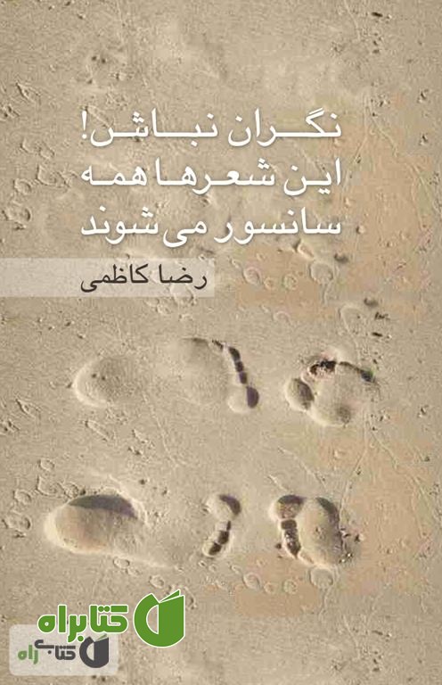 کتاب نگران نباش! این شعرها همه سانسور می شوند