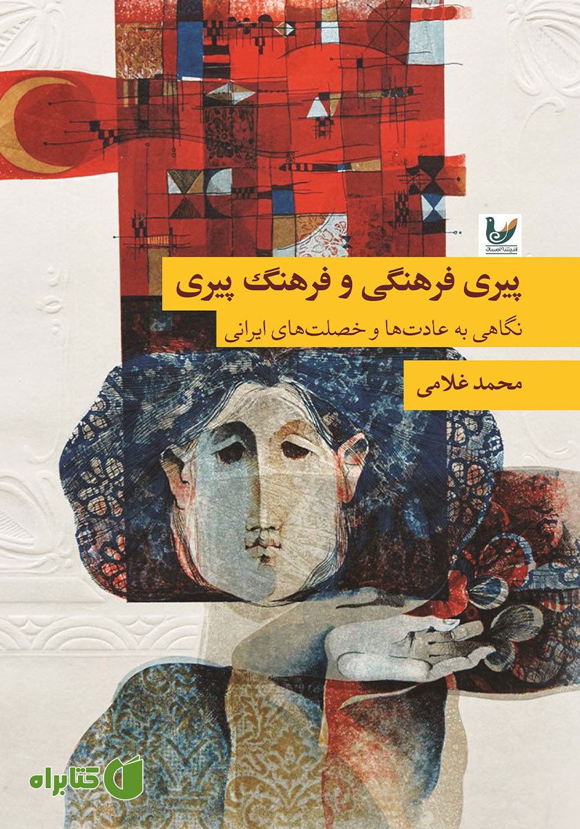 کتاب پیری فرهنگی و فرهنگ پیری