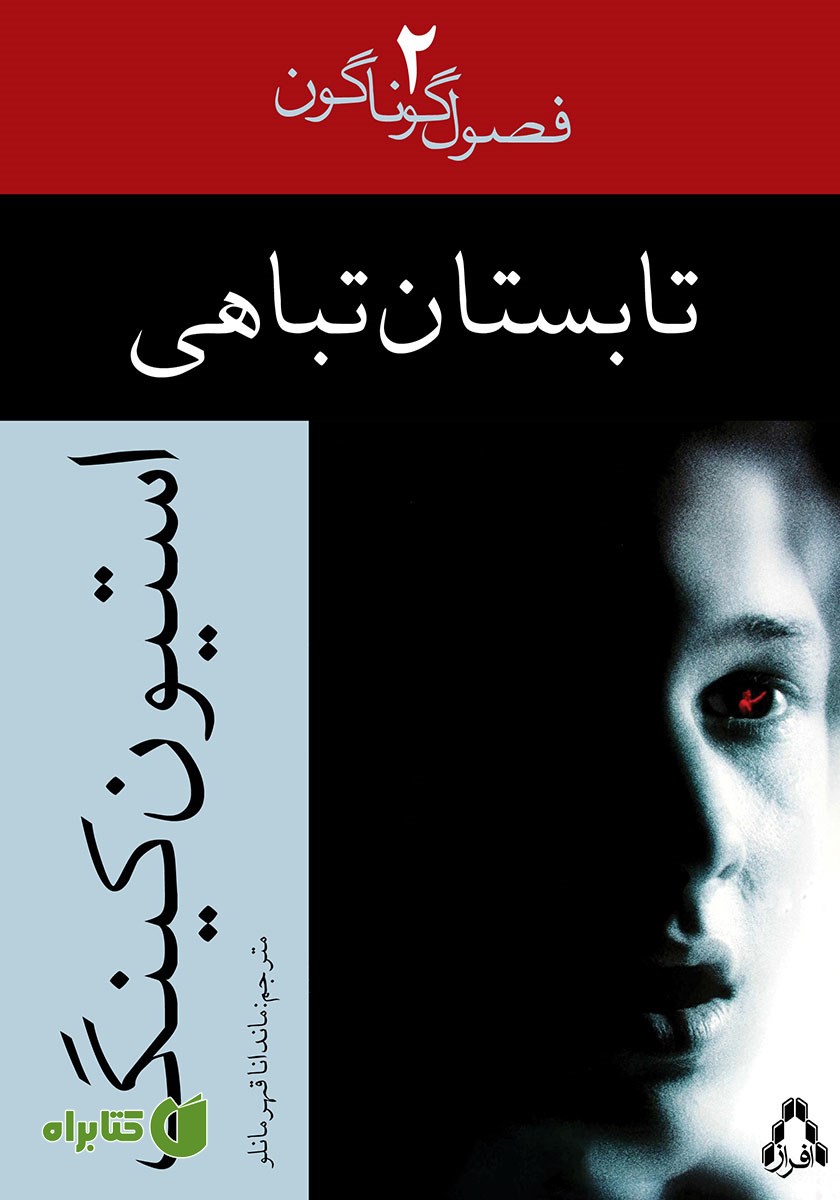 کتاب تابستان تباهی