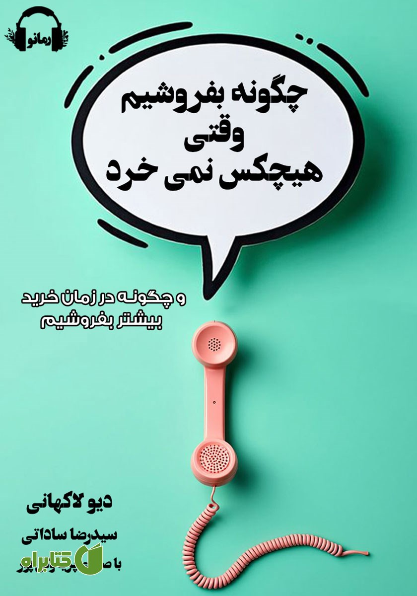 کتاب صوتی چگونه بفروشیم وقتی هیچکس نمی‌خرد