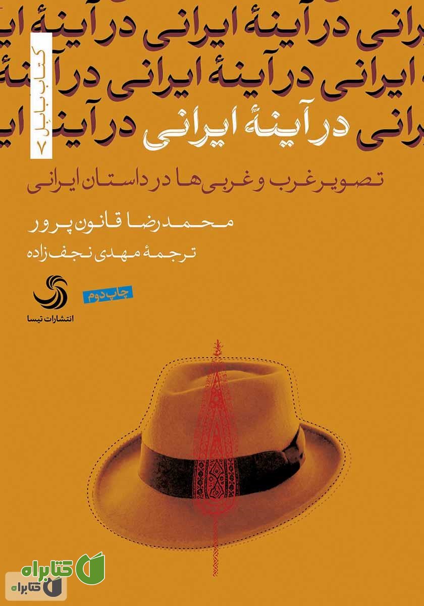 کتاب در آینه ایرانی: تصویر غرب و غربی‌ها در داستان ایرانی