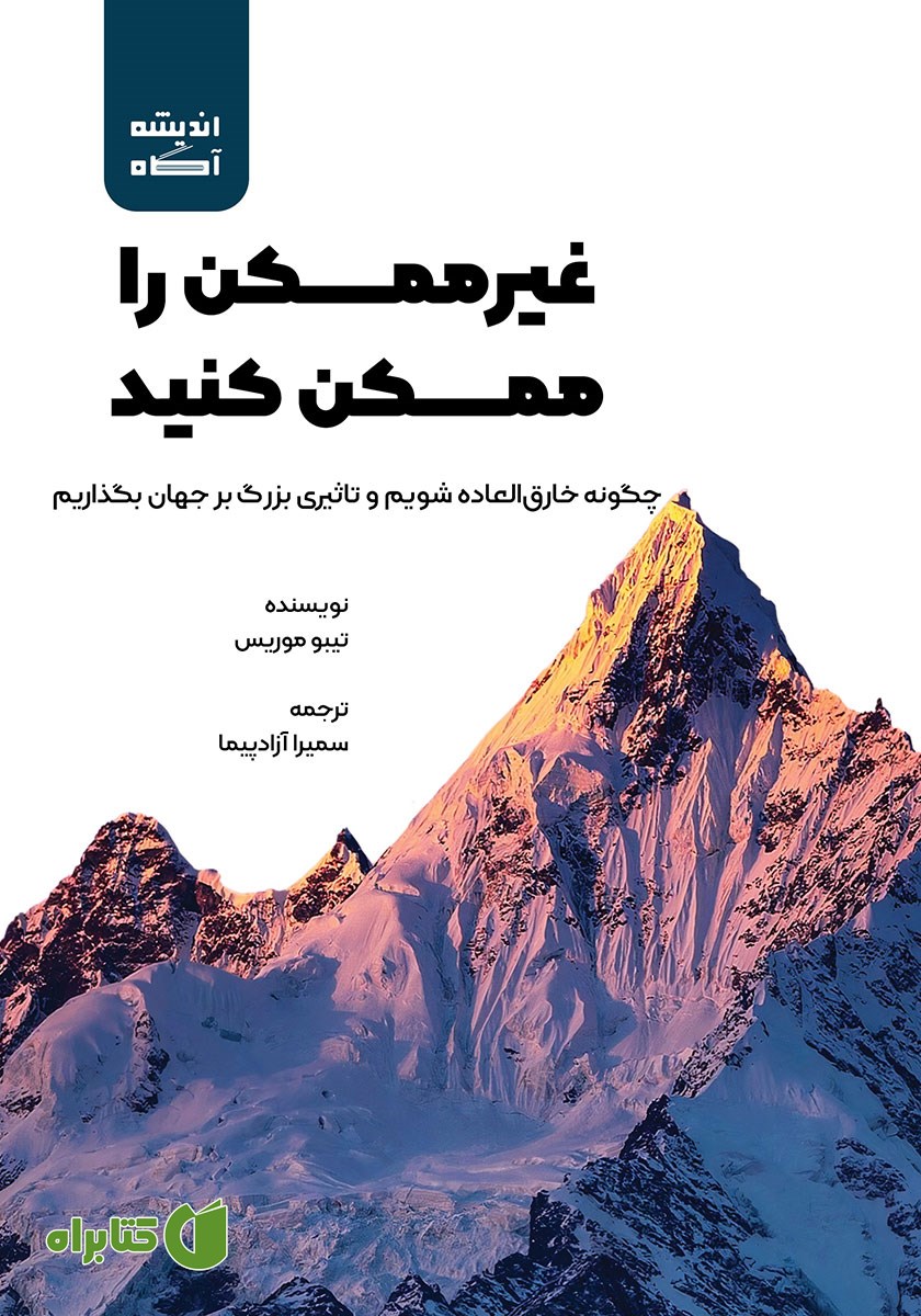 کتاب صوتی غیرممکن را ممکن کنید