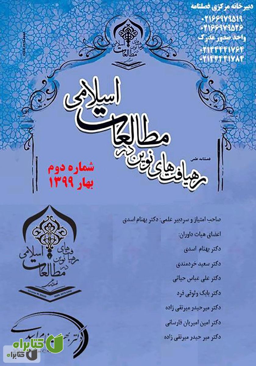 فصلنامه علمی رهیافت‌های نوین در مطالعات اسلامی - شماره دوم - بهار 1399